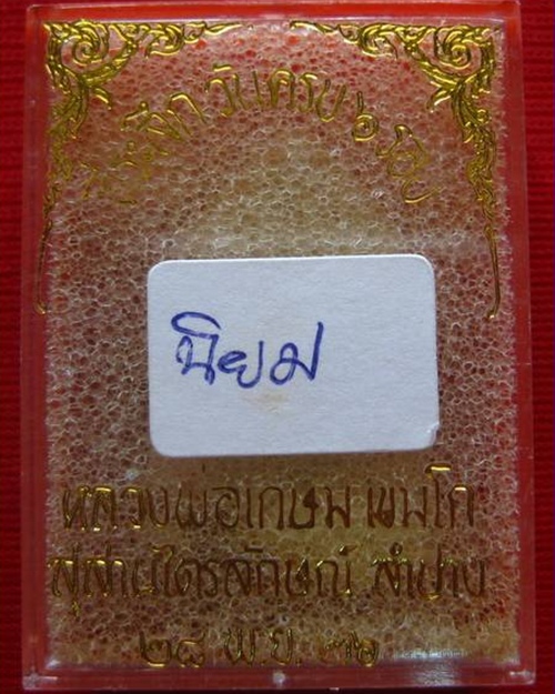 พระผง 6 รอบ ปี 2526 บล็อคบ่าหวี นิยม  ลพ.เกษม เขมโก กล่องเดิม...องค์ที่ 1