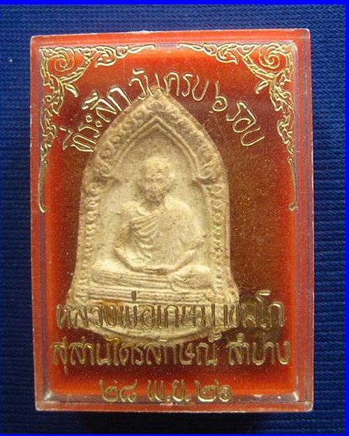 พระผง 6 รอบ ปี 2526 บล็อคธรรมดา  ลพ.เกษม เขมโก กล่องเดิม ...องค์ที่ 1