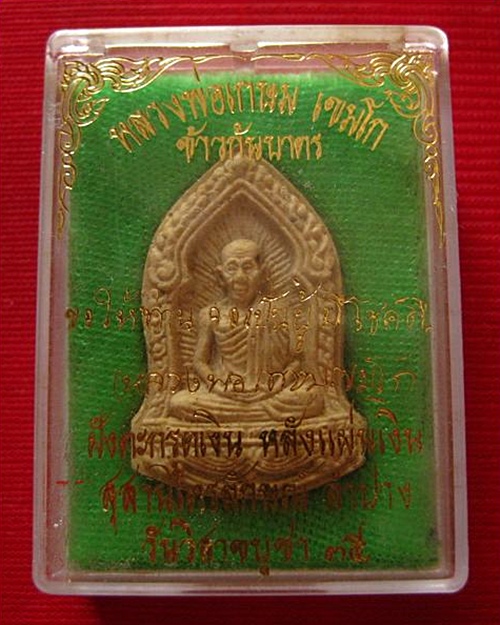 พระผงข้าวก้นบาตร หลังแผ่นเงิน ตะกรุดเงิน ปี 2535 ลพ.เกษม เขมโก กล่องเดิม