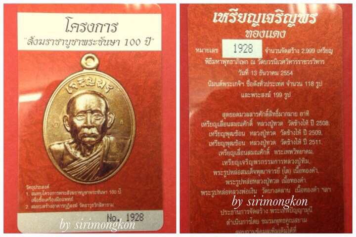 เหรียญเจริญพร รุ่นแรก สมเด็จพระสังฆราช ฉลองพระชันษา100ปี No.1928 กล่องเดิมพร้อม ID การ์ด(เคาะเดียว)