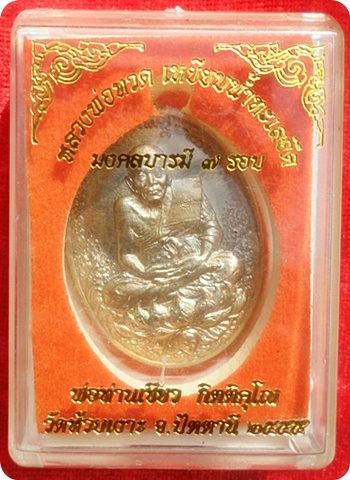***เหรียญหลวงปู่ทวด พ่อท่านเขียว วัดห้วยเงาะ รุ่น "มงคลบารมี ๗ รอบ" หมายเลข ๕๔ เนื้อนวะโลหะ  