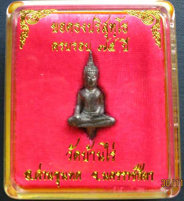 พระยอดธงรุ่นเสาร์ ๕ ท้ายิง หลวงพ่อคูณ วัดบ้านไร่ เนื้อตะกั่วเถื่อน