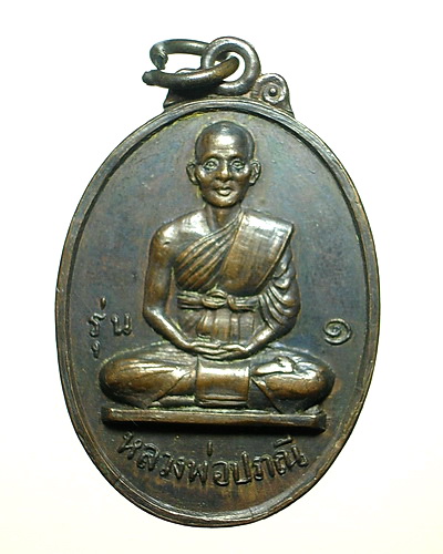 เหรียญหลวงพ่อปราณี รุ่น๑ วัดสิงห์ อ.นครชัยศรี จ.นครปฐม ปี2518 