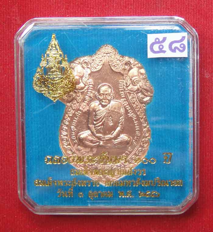 (((วัดใจเคาะเดียว๑๐บาท)))เหรียญฉลองพระชันษา ๑๐๐ ปี สมเด็จพระ ญาณสังวร สมเด็จพระสังฆราชสกลมหาสังฆปริณ