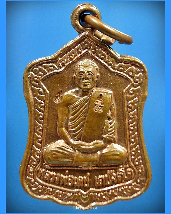 เหรียญเจริญก้าวหน้า หลวงพ่อเดช วัดสังฆมงคล จ.นครสวรรค์