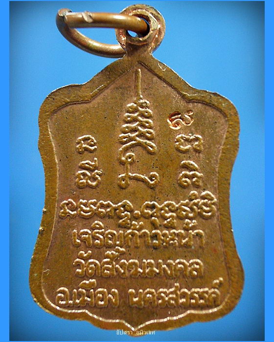 เหรียญเจริญก้าวหน้า หลวงพ่อเดช วัดสังฆมงคล จ.นครสวรรค์