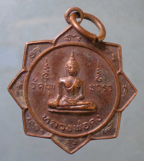 เหรียญปี21 หลวงพ่อเมือง วัดมุขธาราราม นครศรีธรรมราช