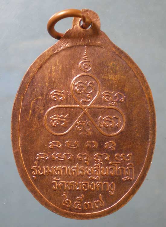 เหรียญปี37 หลวงปู่พิมพา วัดหนองตางู นครสวรรค์