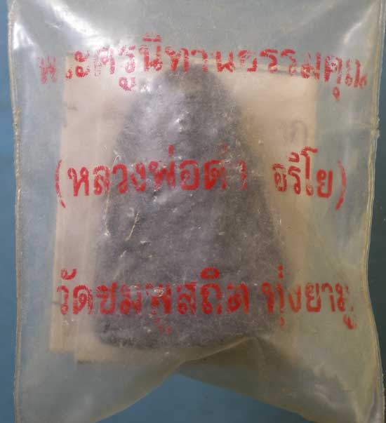 พระผง หลวงพ่อดำ วัดชมพูสถิต ทุ่งยามู
