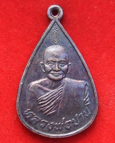 เหรียญ ล.พ.ปาน วัดบางนมโค อยุธยา หลัง ภปร.ปี 2517 ที่ระลึก ในหลวง ทรงเสด็จวัดบางนมโค
