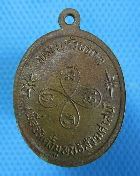 เหรียญพระแก้วมรกต เพื่อจัดตั้งมูลนิธิสังฆศาสน์...เริ่ม20บาท.(25/12/56-64)