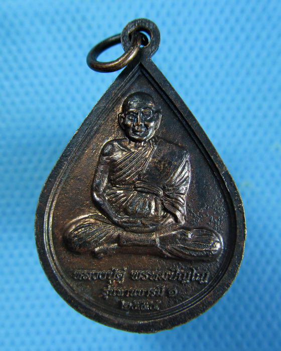 เหรียญหลวงปู่ดู่ รุ่นทานบารมี1 ปี2554..เริ่ม20บาท.(25/12/56-72)