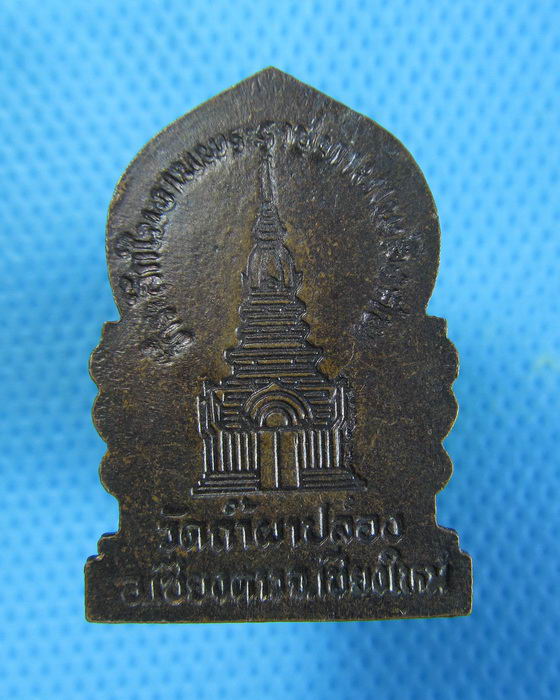 เหรียญที่ระลึกพระราชทานเพลิงศพ หลวงปู่สิม วัดถ้ำผาปล่อง เชียงใหม่..เริ่ม20บาท.(25/12/56-74)