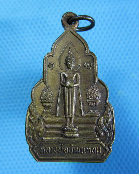 เหรียญหลวงพ่อบ้านแหลม หลัง พระมหาสิทธิการ (ทอง) วัดเพชรสมุทร..เริ่ม20บาท.(25/12/56-76)