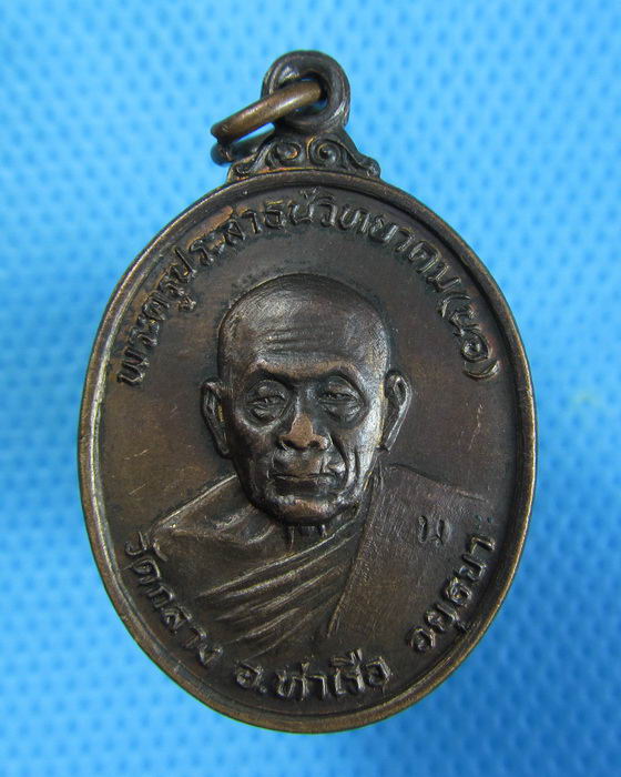 เหรียญหลวงพ่อนอ วัดกลางท่าเรือ..เริ่ม20บาท.(25/12/56-78)