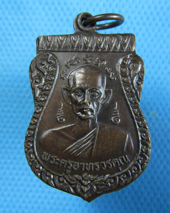 เหรียญพระครูอาทรวรคุณ วัดหันตรา ปี25 อย..เริ่ม20บาท.(25/12/56-82)
