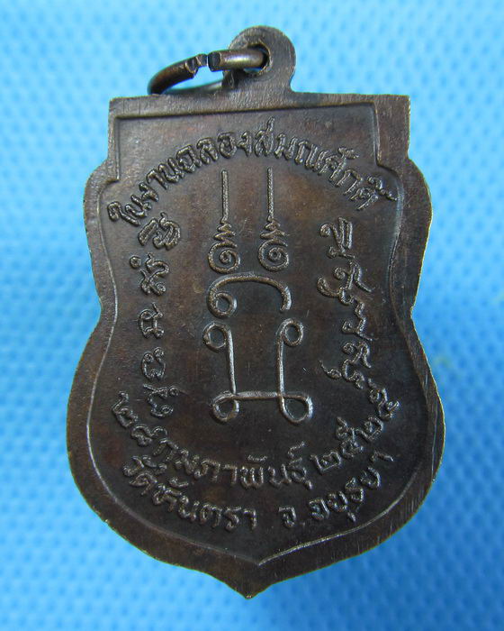 เหรียญพระครูอาทรวรคุณ วัดหันตรา ปี25 อย..เริ่ม20บาท.(25/12/56-82)