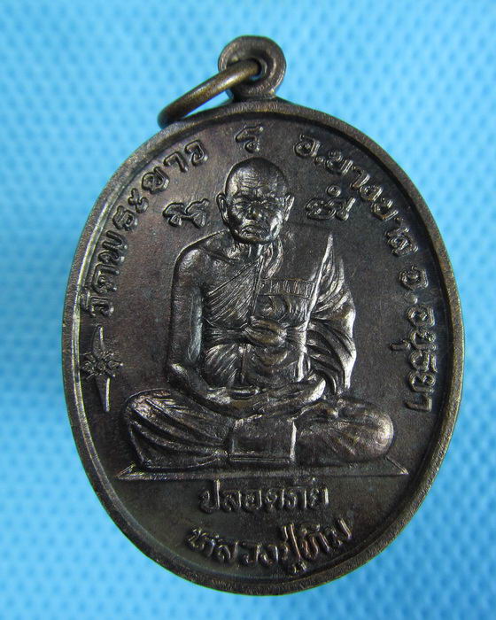 เหรียญปลอดภัย หลวงปู่ทิม วัดพระขาว หลวงพ่อเมี้ยน วัดโพธิ์ ..เริ่ม20บาท.(25/12/56-83)