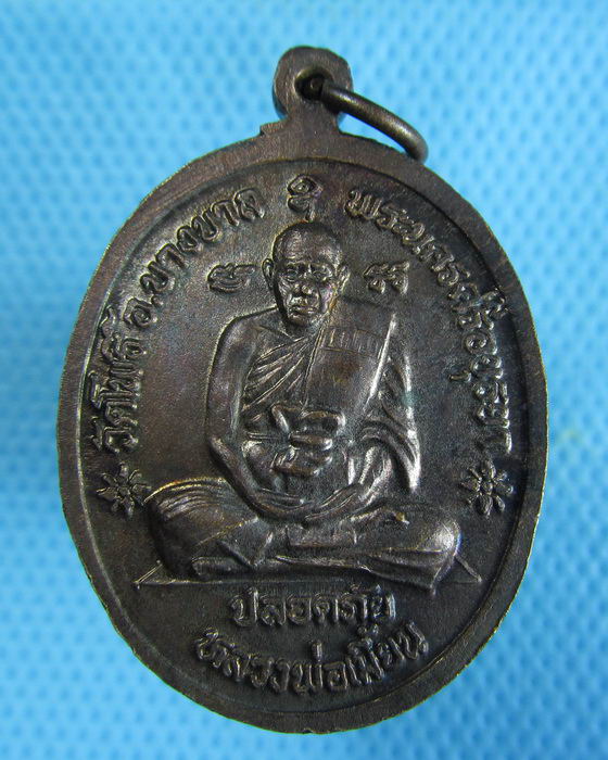 เหรียญปลอดภัย หลวงปู่ทิม วัดพระขาว หลวงพ่อเมี้ยน วัดโพธิ์ ..เริ่ม20บาท.(25/12/56-83)