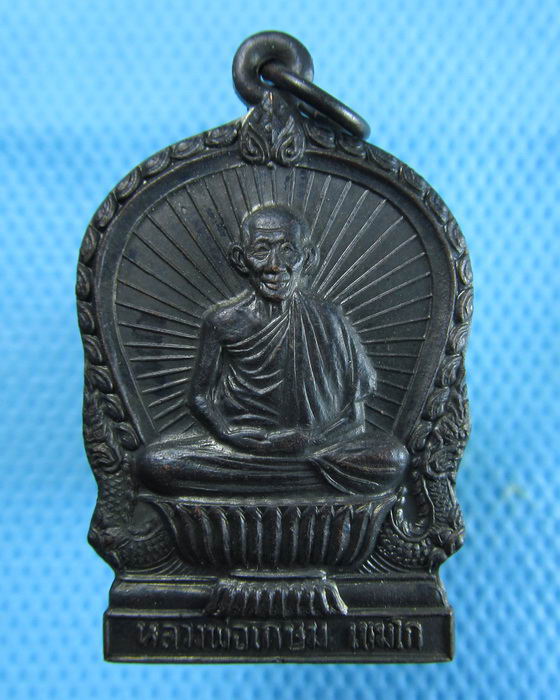 เหรียญหลวงพ่อเกษม เขมโก รุ่นบารมีท่วมท้น ปี2536 สวยวิ้งๆๆๆ..เริ่ม20บาท.(25/12/56-88)