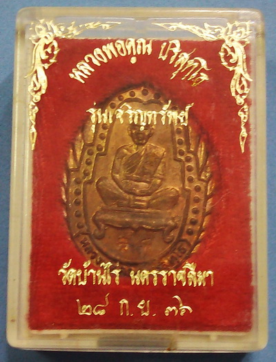 เหรียญหลวงพ่อคูณ รุ่นเจริญทรัพย์ ปี36 เนื้อทองแดงผิวไฟ (ตอก3โค๊ด)สวยกริ๊ป ไม่ผ่านการใช้ กล่องเดิม