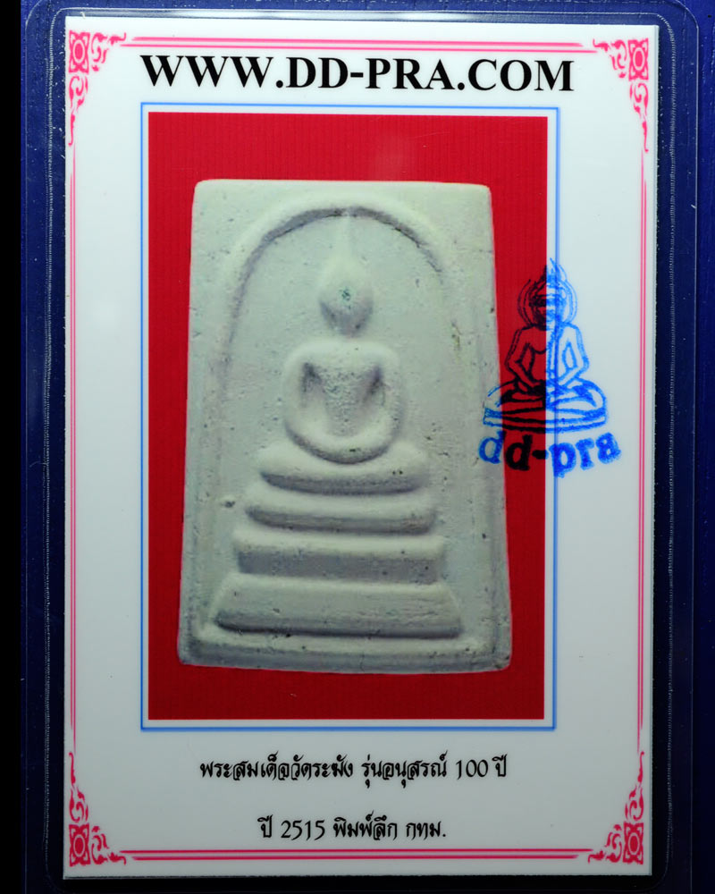บัตรรับประกันพระแท้