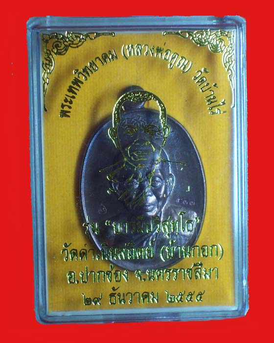 @@เหรียญหลวงพ่อคูณ"รุ่นบารมีปริสุทโธ"  เนื้อนวโลหะ หมายเลข 533  ปี2555@@