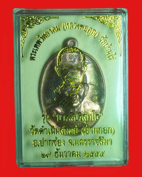 @@เหรียญหลวงพ่อคูณ"รุ่นบารมีปริสุทโธ" เนื้อทองแดงรมมันปู หมายเลข 700@@