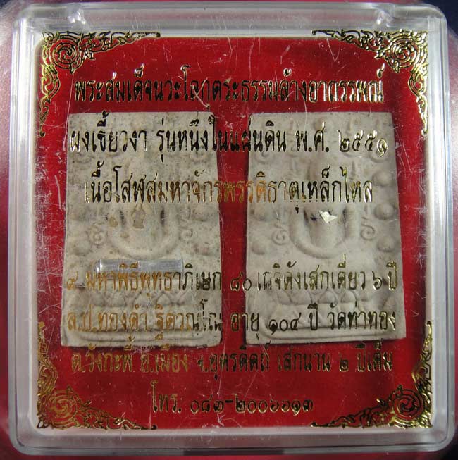 *พระสมเด็จคู่ชีวิต หลวงปู่หมุนปลุกเสก รุ่นนวโลกุตระธรรมล้างอาถรรพณ์ ปี 2541*