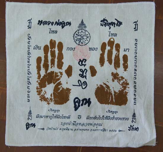 ผ้ายันต์ รอยมือ หลวงพ่อคูณ ปริสุทโธ วัดบ้านไร่ นครราชสีมา ปั๊มตราวัด ปี 2551 เเบบสกรีน