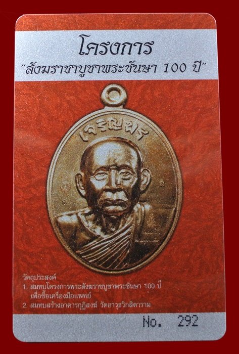 บัตรรับประกันพระแท้