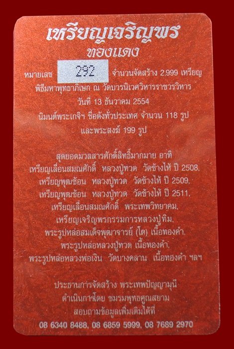 เหรียญเจริญพร สมเด็จพระญาณสังวรฯ พระะชันษา ๑๐๐ ปี พุทธปวเรศ เนื้อทองแดง หมายเลข 292 พร้อมกล่อง ID CA