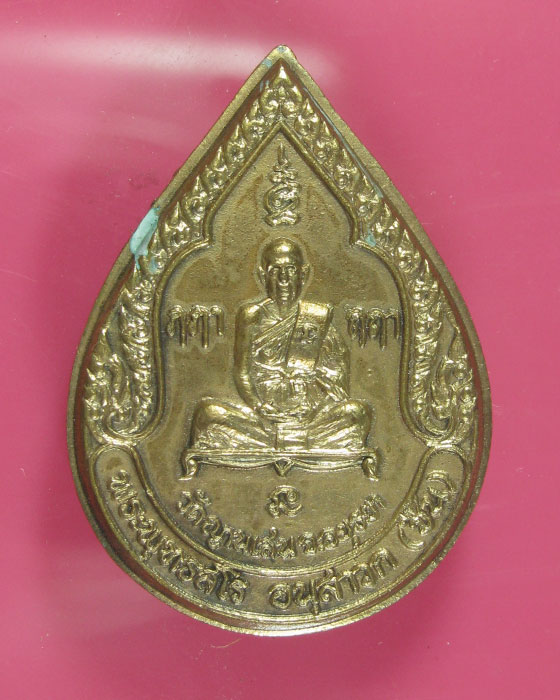 เหรียญ ล.พ.ชื้น วัดญาณเสน อยุธยา รุ่น 3