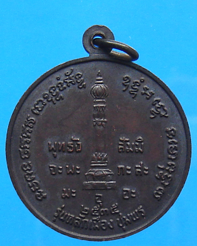 เหรียญกรมหลวงชุมพร ฯ รุ่นหลักเมืองชุมพร ปี 2535