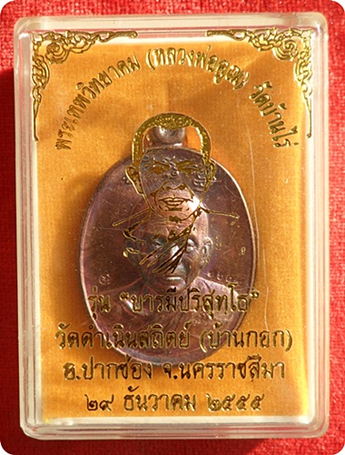 เหรียญหลวงพ่อคูณครึ่งองค์ รุ่น“บารมีปริสุทโธ”วัดดำเนินสถิตย์จ.นครราชสีมาปี ๒๕๕๕ ทองแดงรมมันปู #๑๓๐๗ 