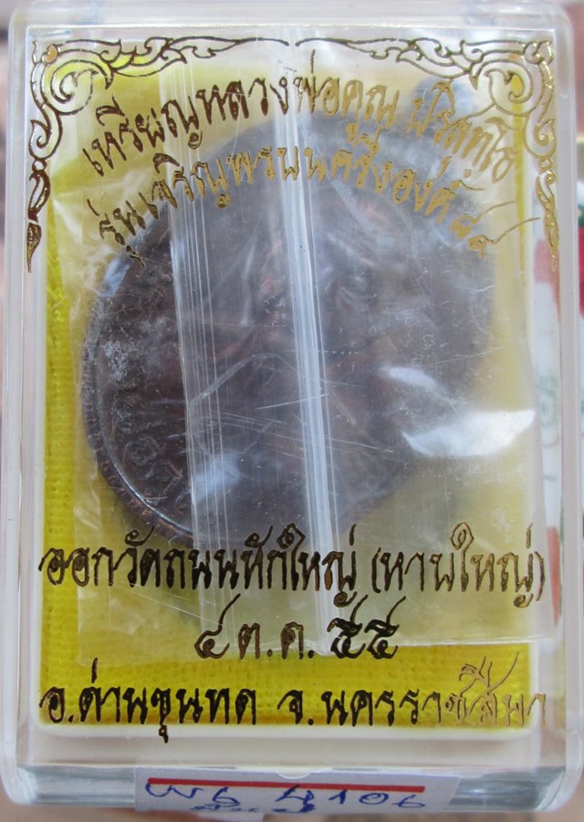เหรียญเจริญพร89 ครึ่งองค์หลวงพ่อคูณ เนื้อทองแดงมันปู+พิเศษมีโค๊ต๙