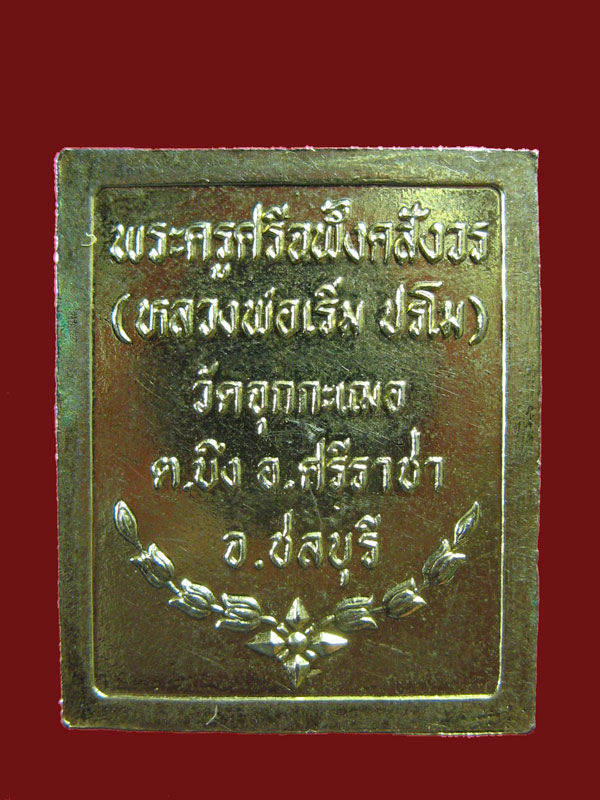 $ เหรียญแสตมป์ ร.๕ หลวงพ่อเริ่ม วัดจุกเฌอ ชลบุรี
