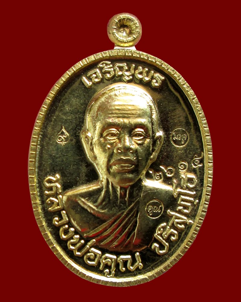 เหรียญเจริญพร89 หลวงพ่อคูณ เนื้อทองฝาบาตร