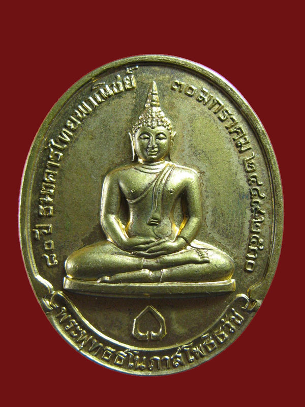 $ เหรียญพระพุทธธโนภาสโพธิธวัช หลังสมเด็จพระญาณสังวร วัดบวรฯ / ๘๐ ปี ธ.ไทยพาณิชย์ ปี ๒๕๓๐