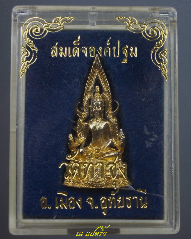 สมเด็จองค์ปฐมลอยองค์ รุ่น 3  ปี 2535 หลวงพ่อฤาษีลิงดำ วัดท่าซุง จ.อุทัยธานี สร้าง
