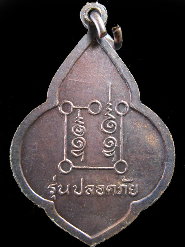 $ เหรียญหลวงพ่อพร้า วัดโคกดอกไม้ จ.ชัยนาท รุ่นปลอดภัย