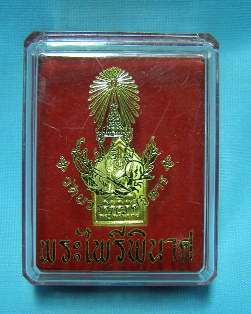 เหรียญพระไพรีพินาศ 100ปี วัดบวรนิเวศฯ 