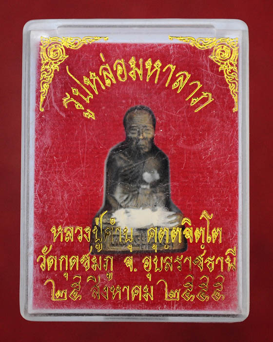 รูปหล่อมหาลาภ หลวงปู่คำบุ วัดกุดชมภู