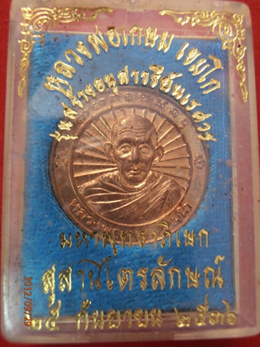 หลวงพ่อเกษม เขมโก หลังพระนเรศวร  