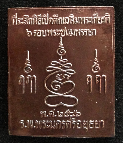 @เคาะเดียว 150-@เหรียญพิมพ์พระปรุหนัง หลวงพ่อชื้น วัดญาณเสน เนื้อทองแดงรมดำ
