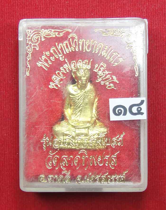(((วัดใจเคาะเดียว๑๐บาท))) รูปเหมือนปั้มหลวงพ่อคูณ ปริสุทโธ วัดบ้านไร่ เนื้อทองฝาบาตร ปี ๒๕๓๖ ตอกโค๊ต