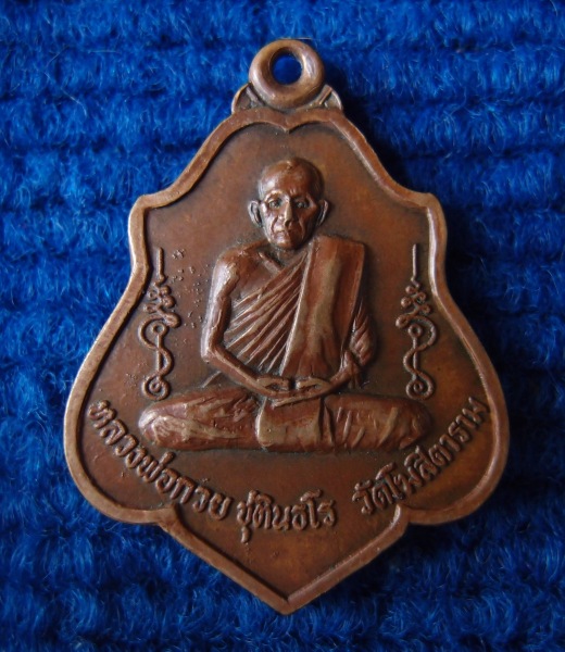 เหรียญรุ่นสามหลังยันต์หลวงพ่อกวยชุตินธโรเนื้อทองแดง