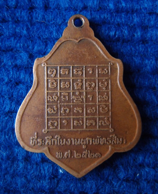 เหรียญรุ่นสามหลังยันต์หลวงพ่อกวยชุตินธโรเนื้อทองแดง