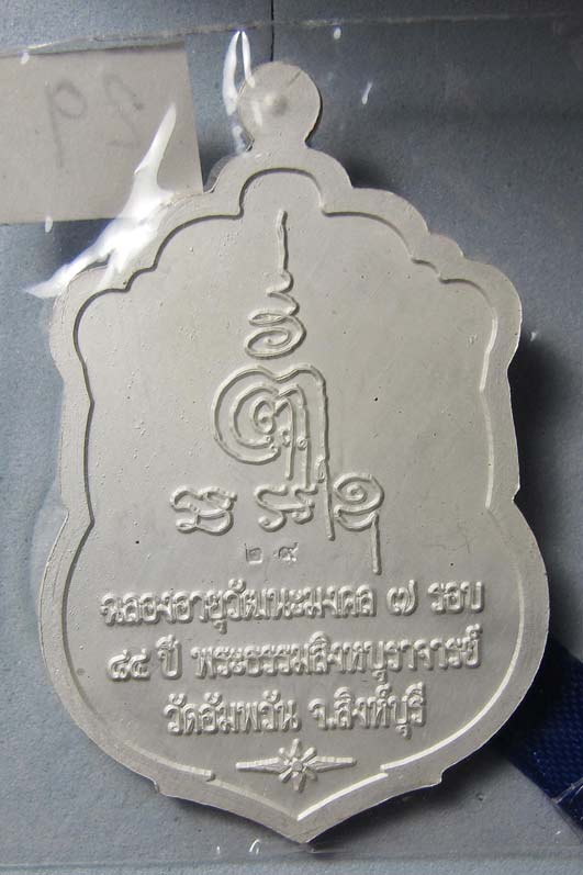 +เลข 2 หลัก+ เหรียญเสมา 7 รอบ หลวงพ่อจรัญ วัดอัมพวัน เนื้อเงินลงยา