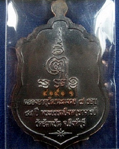 เหรียญเสมา 7 รอบ หลวงพ่อจรัญ ฉลองอายุวัฒนะมงคล 84 ปี